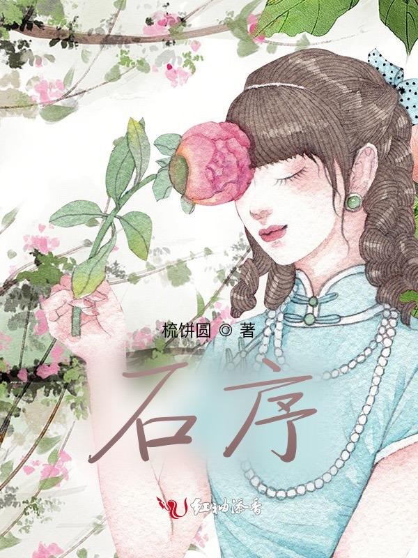 石序名字