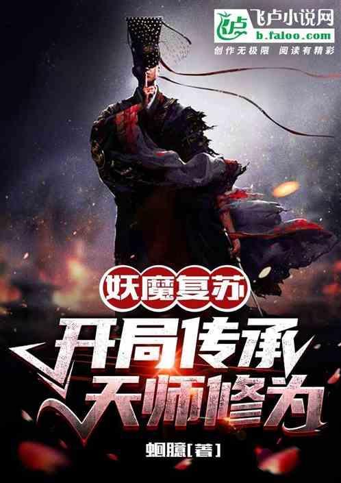 妖魔复苏开局传承老天师修为卡夜阁