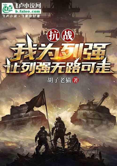抗战之我为执垮