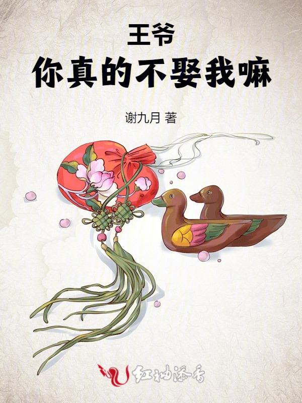 娶我你不配