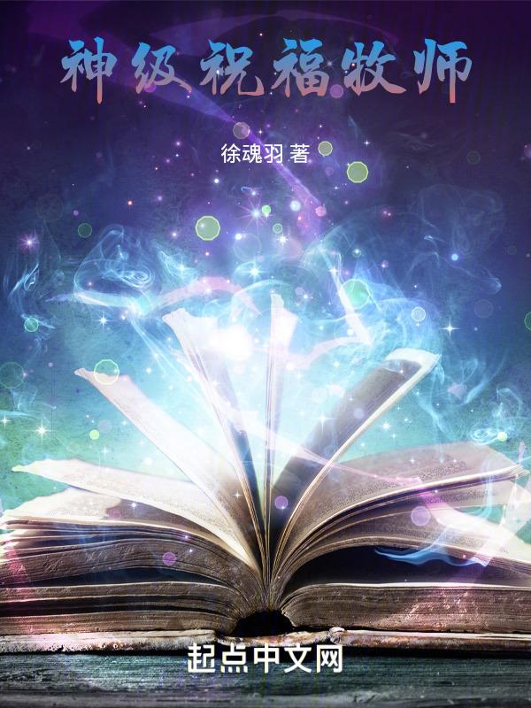 牧师祝福词语