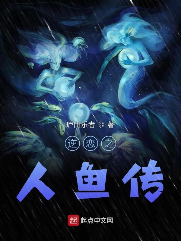逆风的人鱼