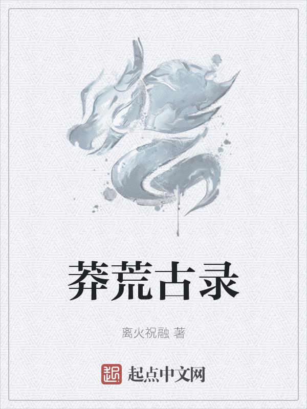 莽荒纪全文无弹窗免费阅读笔趣阁