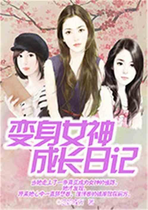 变身女神养成计划免费