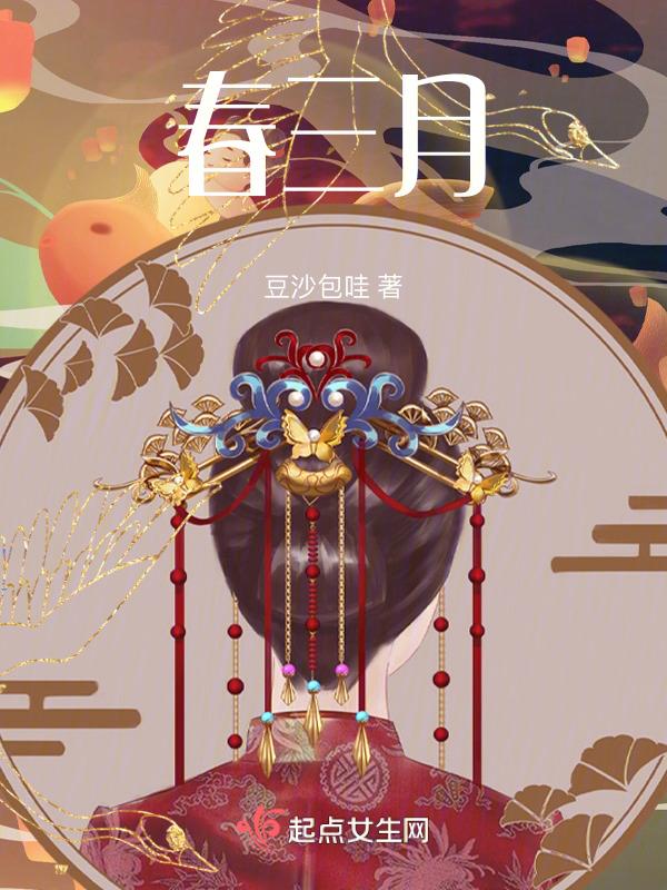 春三月舞蹈视频
