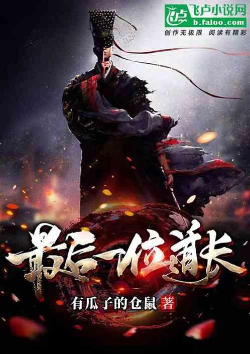 中国最后一个道长