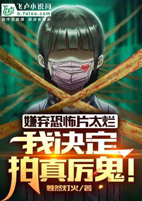 导演拍鬼片竟然把真鬼当演员