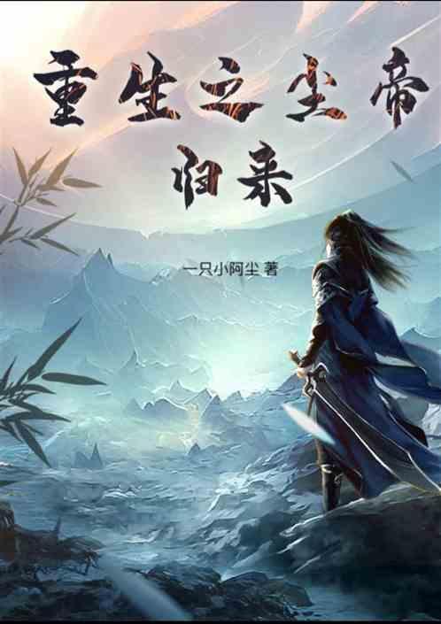 重生之仙帝重生叶尘