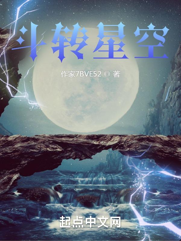 斗转星移百度百科