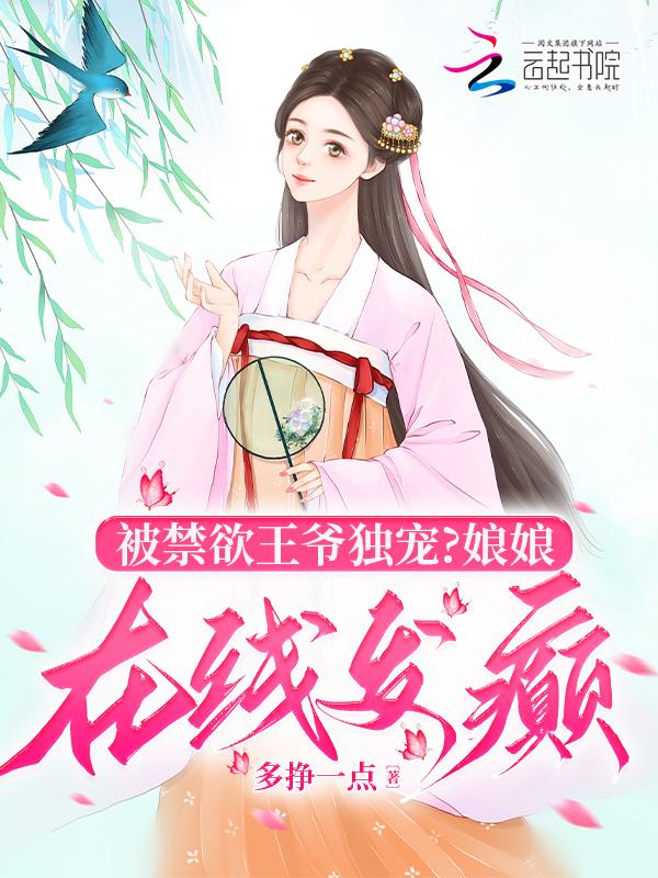 王妃想逃王爷囚禁王妃