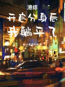 港综开启分身后我躺平了免费阅读
