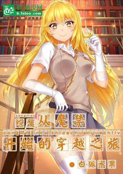 综漫从魔禁开始的穿越之旅免费阅读