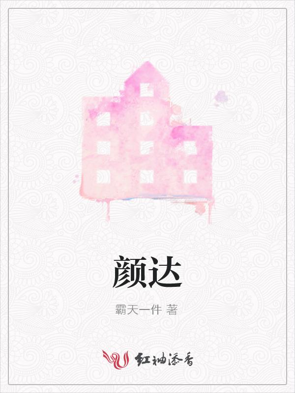 颜达才