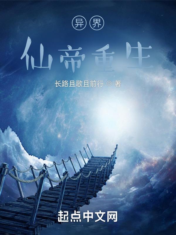 仙帝重生异界txt