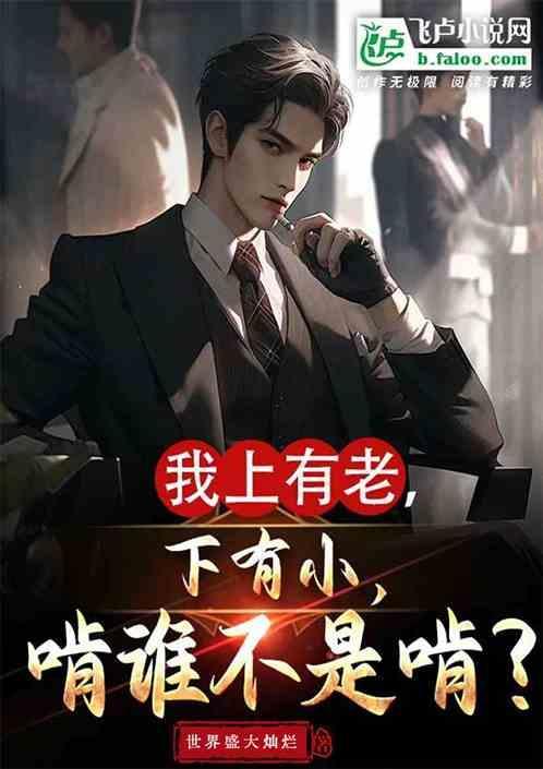 我现在就是上有老下有小