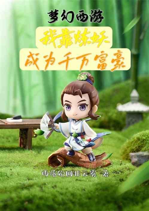 梦幻西游炼妖视频