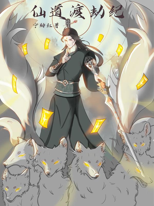 仙帝渡劫