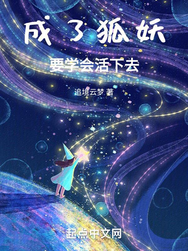 成为狐妖的我被真龙圣女捕获了