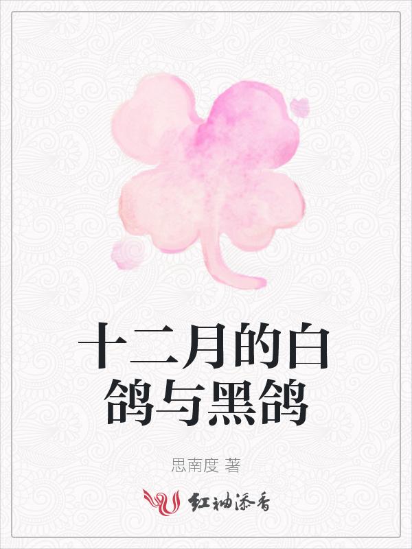 黑鸽和白鸽配对出的小鸽是什么颜色