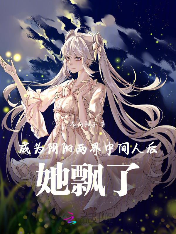 成为阴阳人之后我苟
