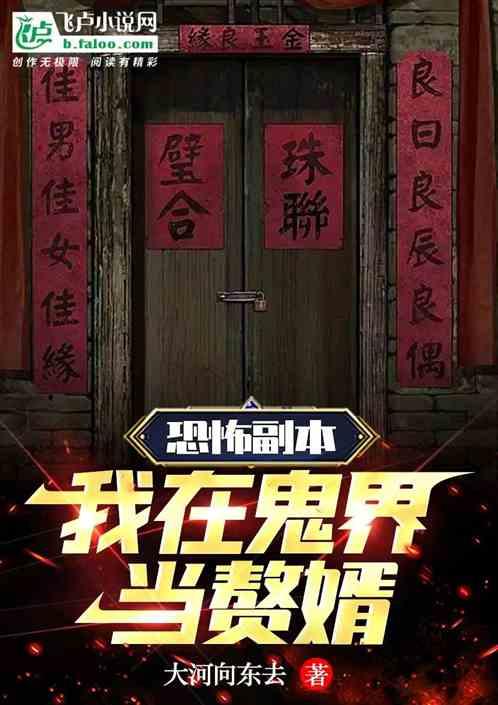 我在恐怖世界杀鬼放火[无限