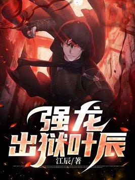强龙出狱叶辰大结局