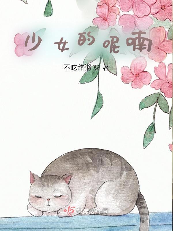 少女的呢喃第二季在线观看