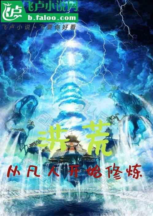 洪荒修炼境界划分大全