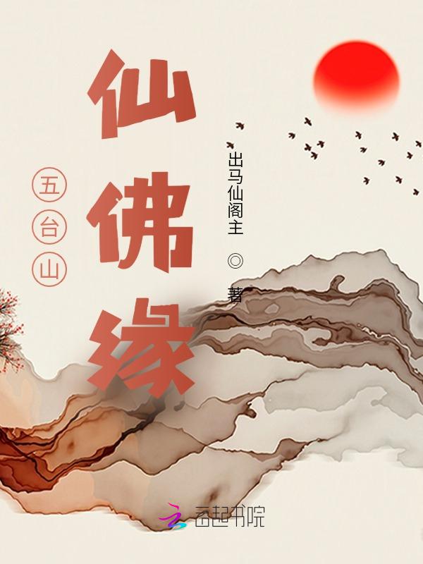 五台山有仙家洞吗