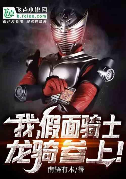 人在假面开局逢魔之力笔趣阁