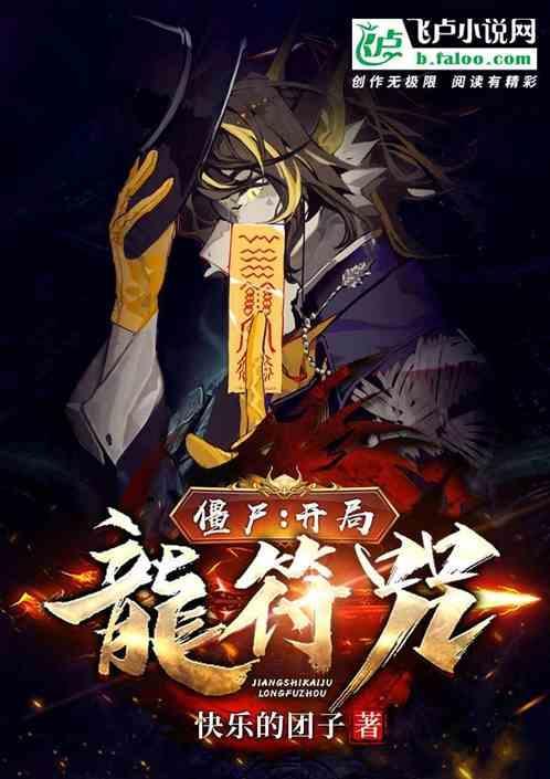 僵尸世界开局获得八奇技免费阅读