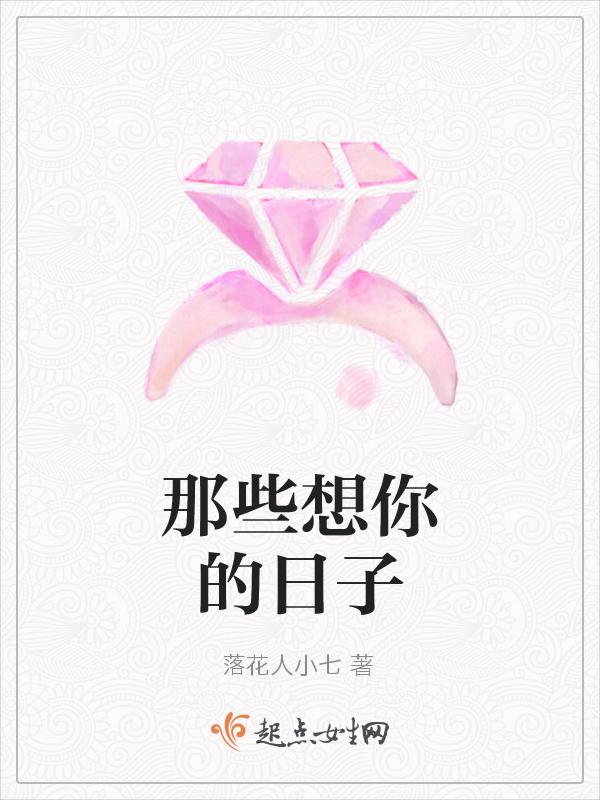 想你的日子好难过
