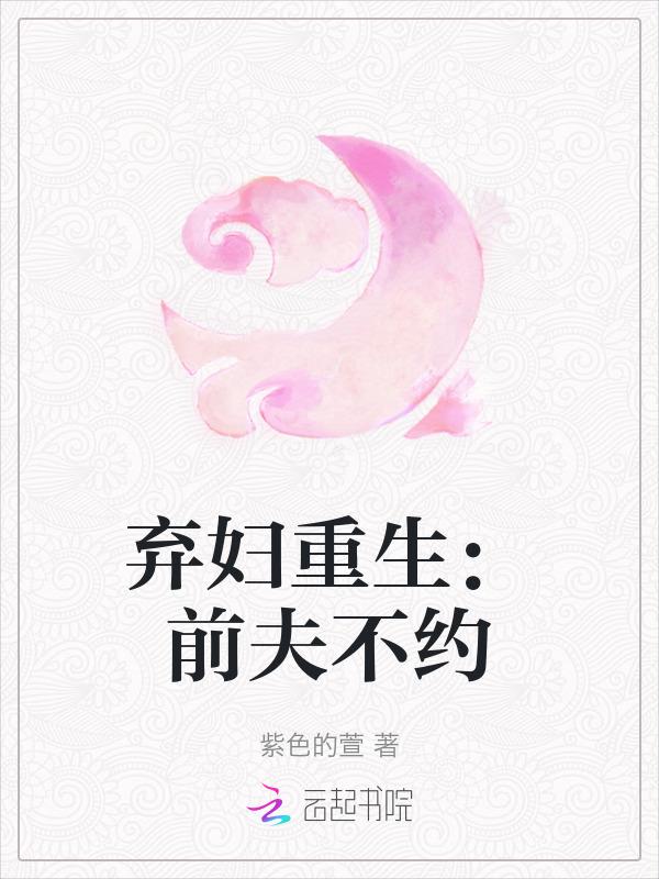弃妇归来重生免费阅读全文