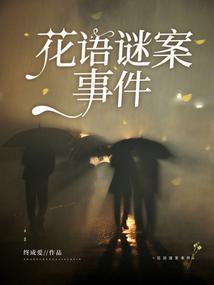 花语 迷失