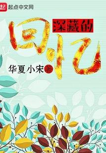 深藏在记忆里的那张脸