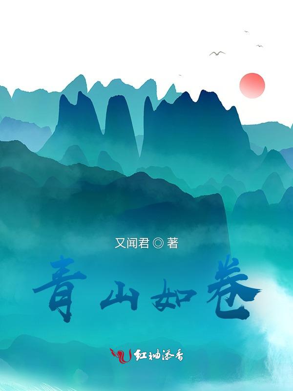 青山如黛下一句