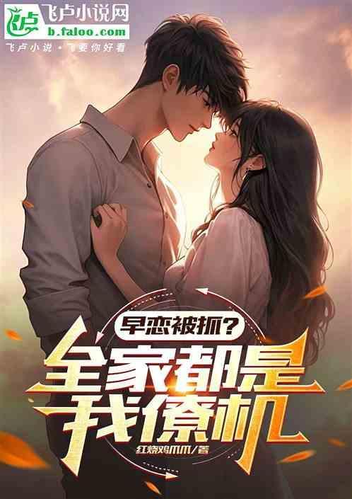早恋被父母抓到