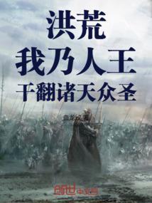 洪荒我乃人王干翻诸天众圣的免费阅读