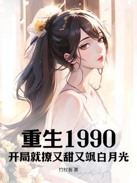 重生开局90天赚10亿