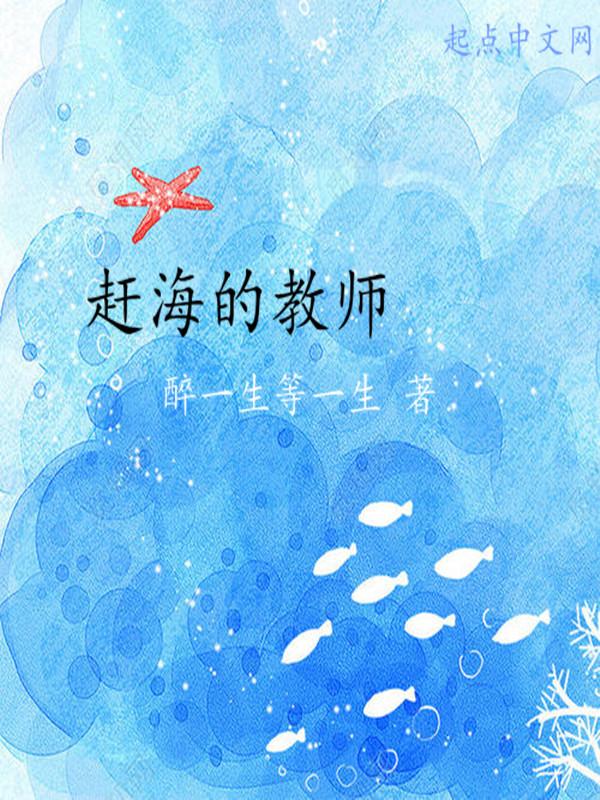 赶海教案第一课时