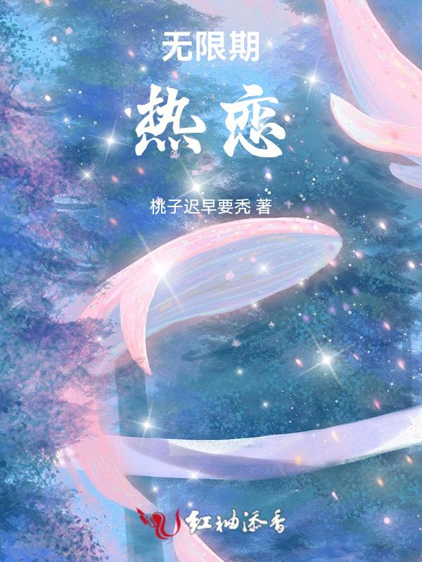 无限期喜欢你免费阅读