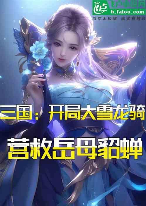 三国开局睡貂蝉