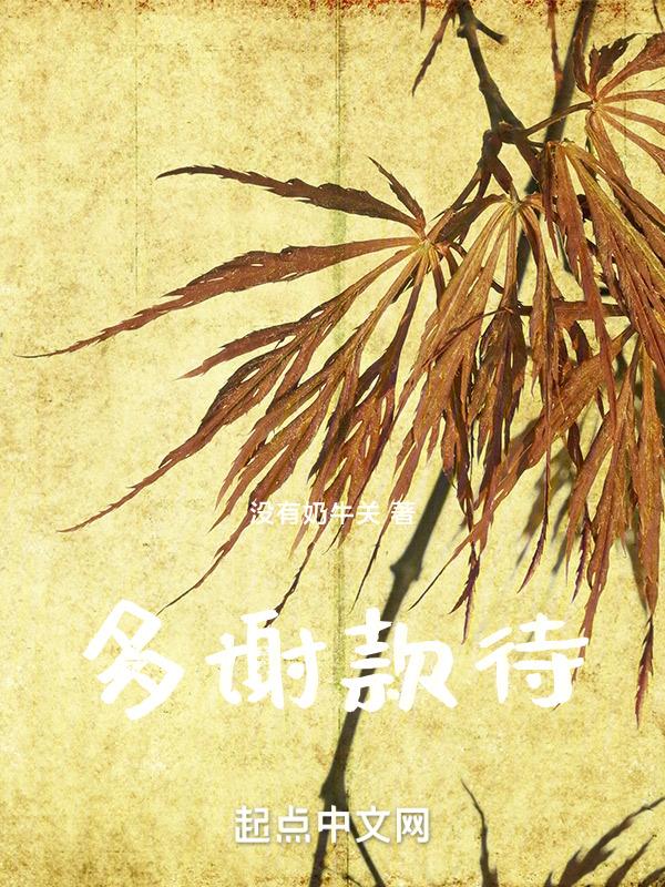 多谢款待电视剧全集在线观看