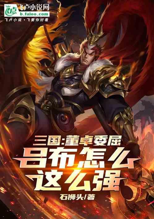 吕布是董卓的什么人