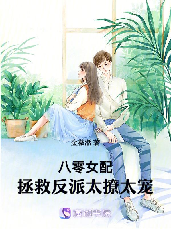 八零女配养娃日常免费阅读