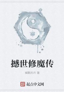 陈凡修魔传全集在线观看