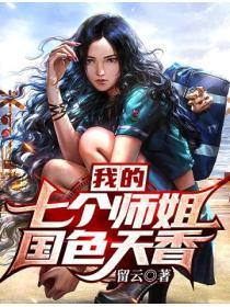 我的七个师姐国色天香 第6章