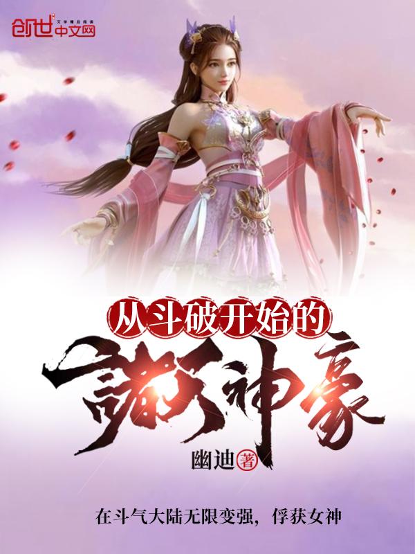 从斗破开始征服诸天
