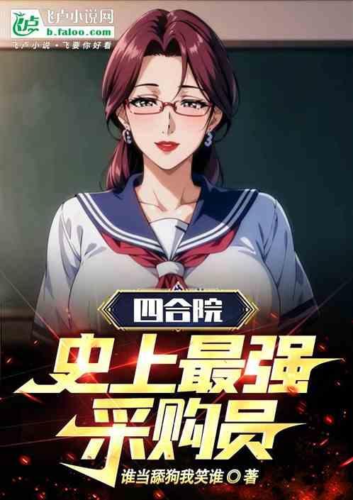 四合院史上最强采购员李安