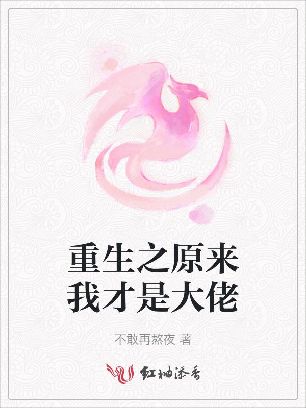 重生之原来你是这样的大佬晋江